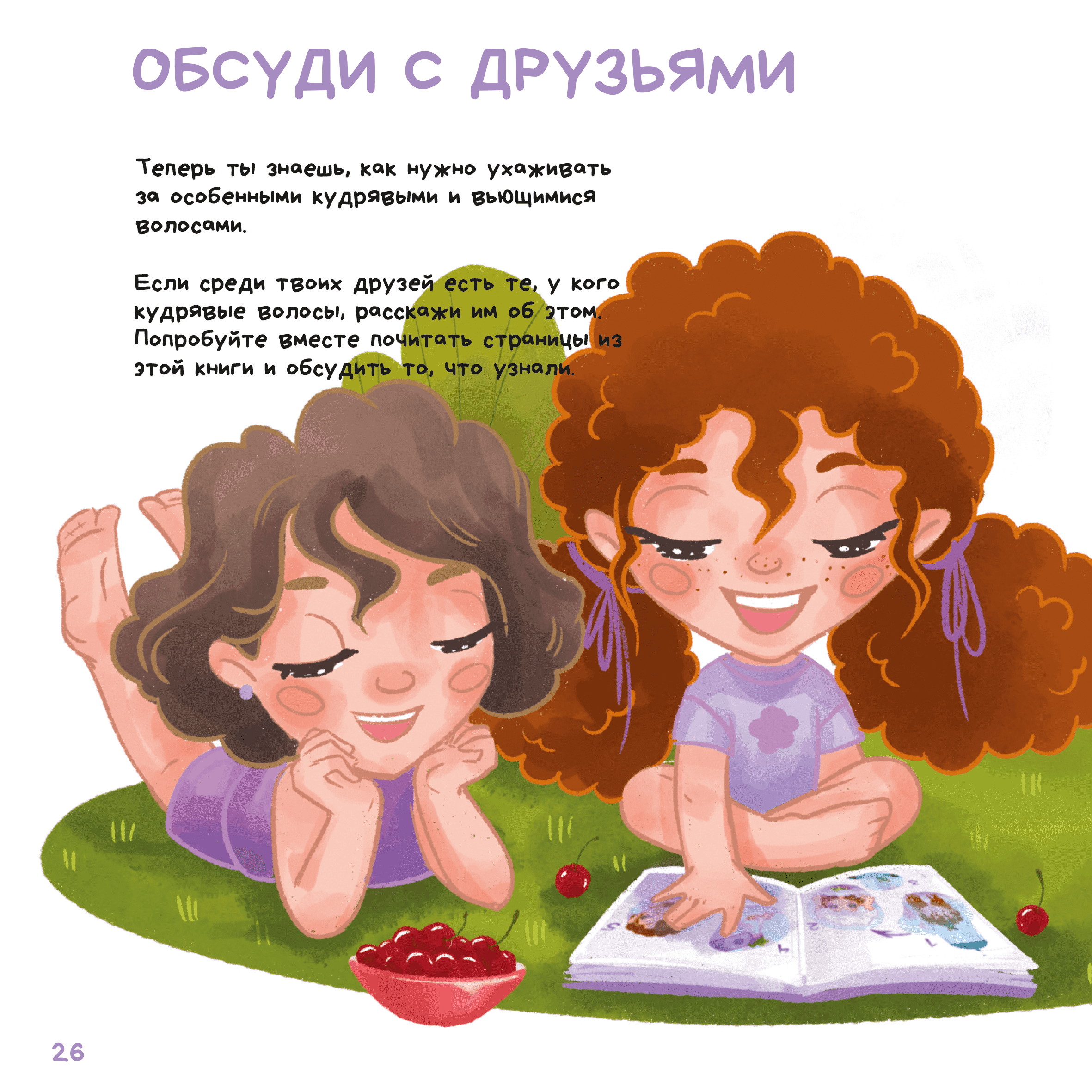 Книга  "Про волнушки и кудряшки"