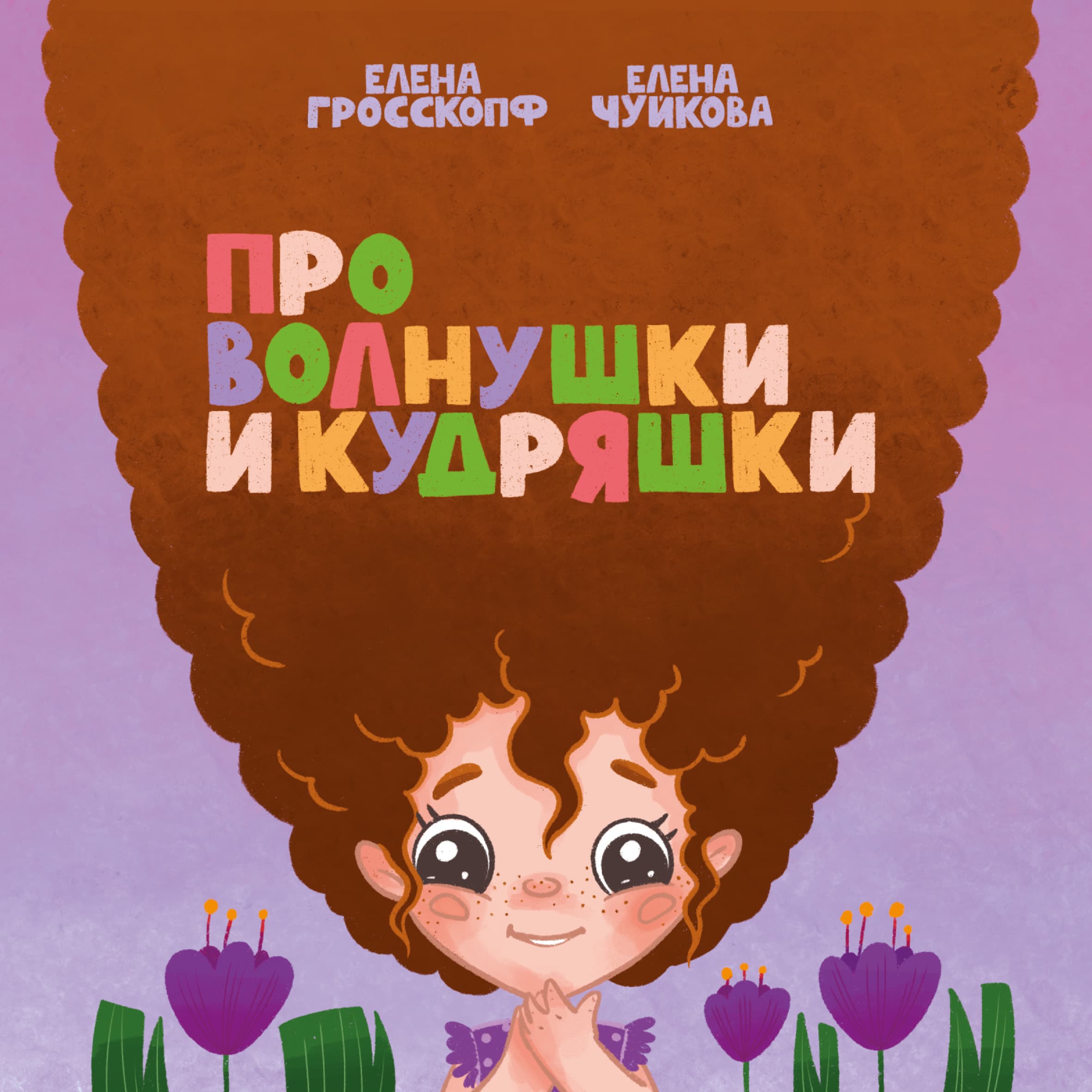 Книга "Про волнушки и кудряшки"