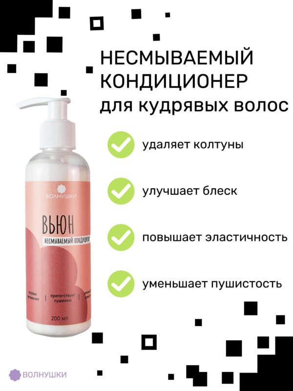 Несмываемый кондиционер для кудрявых волос (ливин)