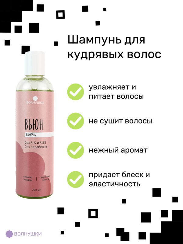 Шампунь для кудрявых волос