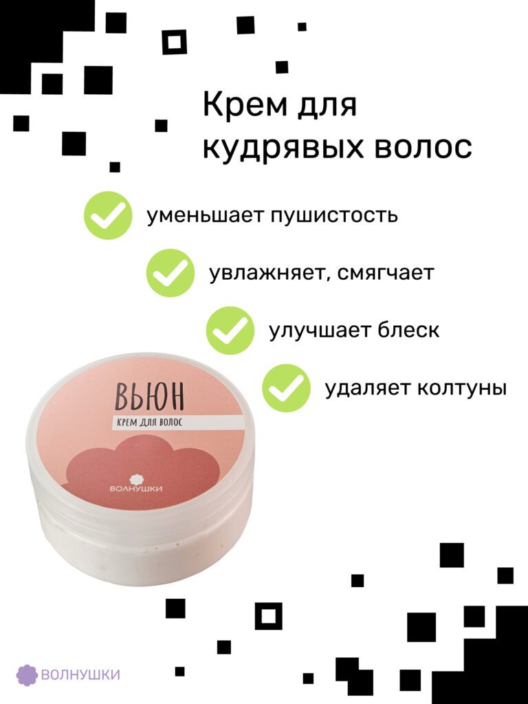 Крем для кудрявых волос